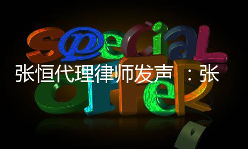代理贷是律师张恒张恒子虚高利发声乌有以郑义借爽名